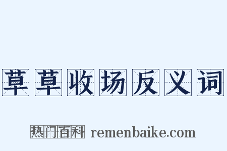 草草收场反义词是什么意思的图片